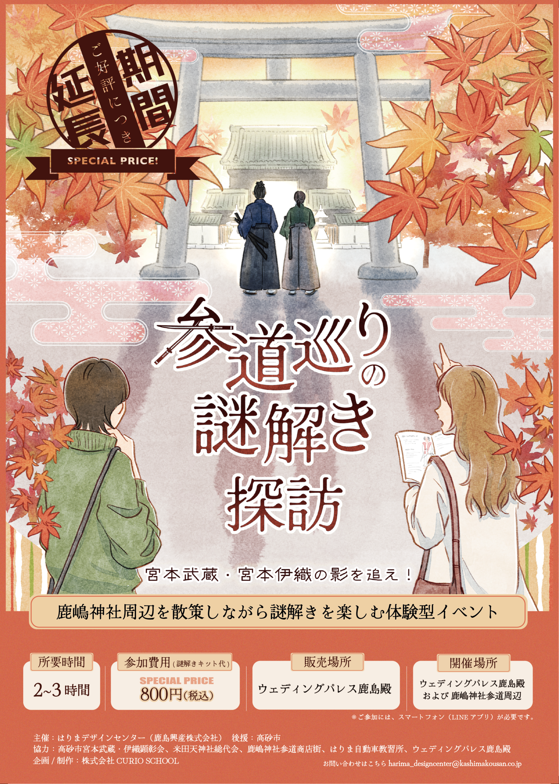 《好評につき期間延長！》【参道巡りの謎解き探訪】宮本武蔵・宮本伊織の影を追え！