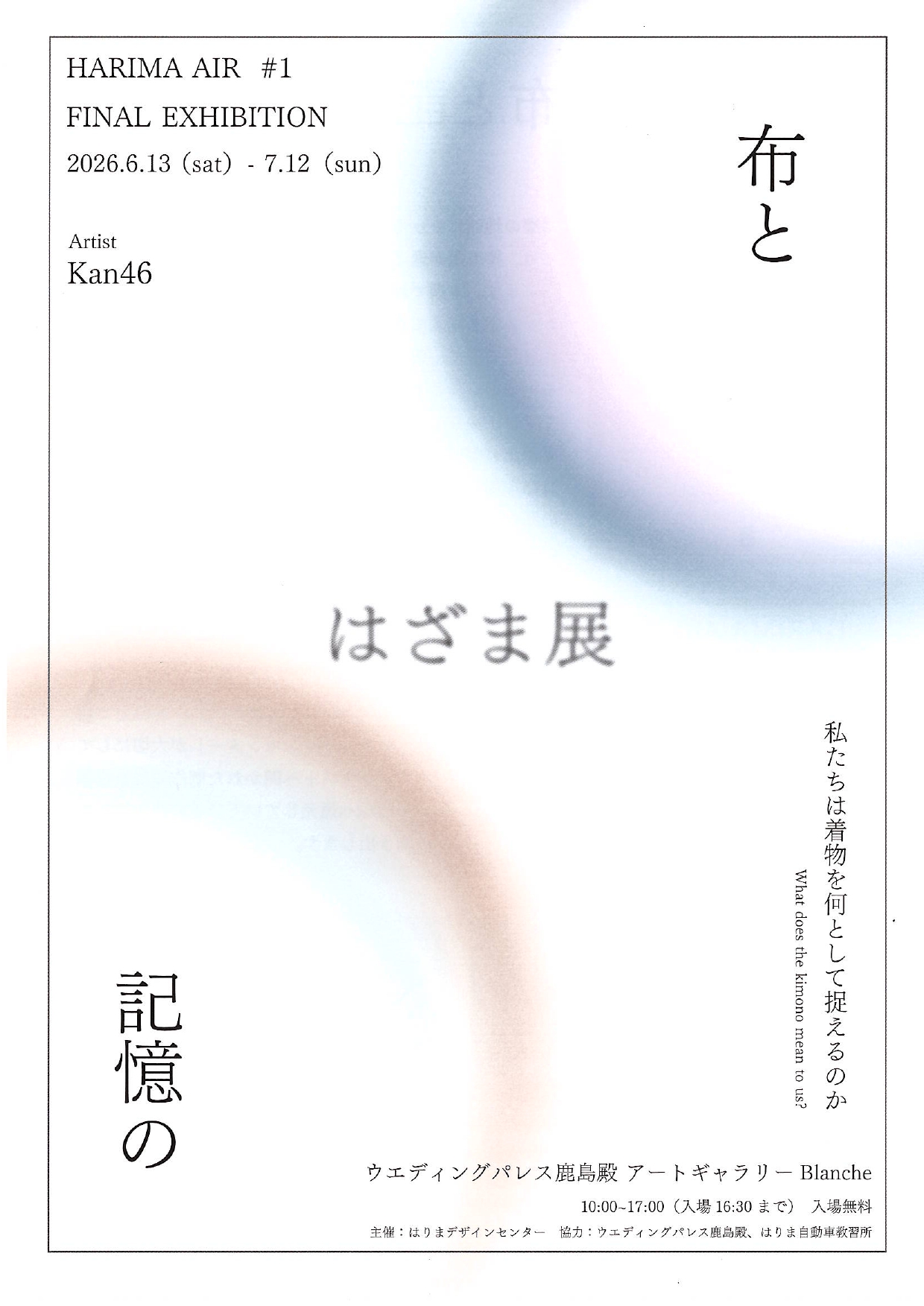 布と記憶のはざま展