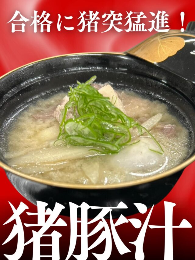 ⁡
⁡
昨年大好評につき
今年も販売決定！！🌟
⁡
⁡
今年は黒毛和牛サーロインを使用した
合格祈願メンチカツ🙆💯と
合格に猪突猛進！猪豚汁🐗を
鹿島殿前で販売いたします。
⁡
⁡
2026年1月25日(日)11:00~
販売開始！！！
⁡
⁡
数量限定となっておりますので、
お早めにお買い求めくださいませ。
⁡
⁡
⁡
#鹿島殿 #鹿嶋神社 #学神祭 #メンチカツ #豚汁