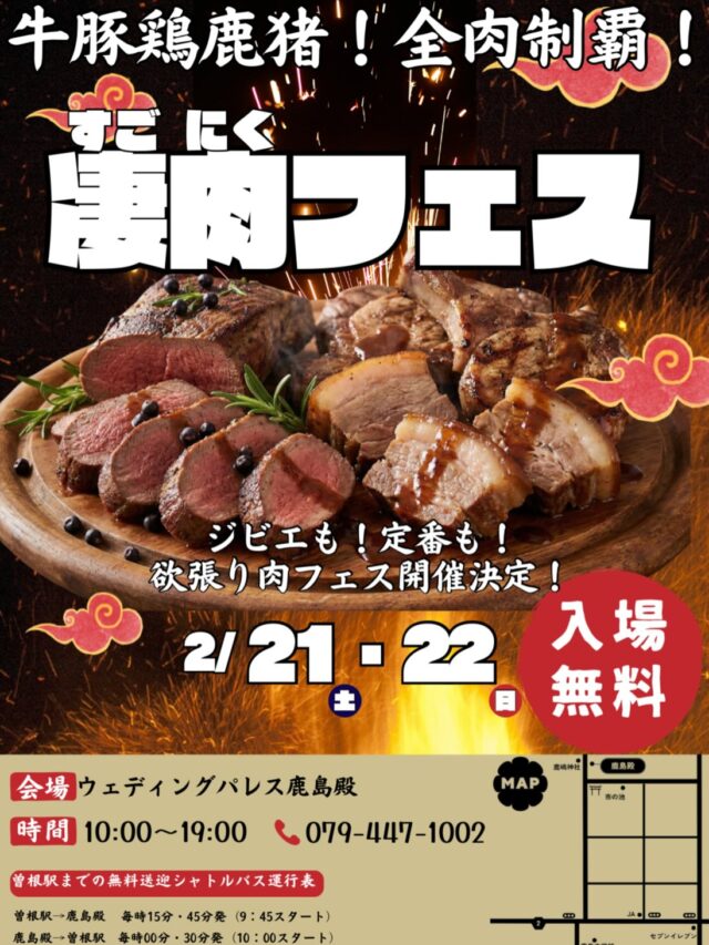 ⁡
⁡
⁡
牛！豚！鶏！鹿！猪！
贅沢欲張り肉フェス開催！！🍖🔥🔥
⁡
⁡
定番メニューからジビエまで
全肉食べ尽くせるのは鹿島殿だけ！！✨
⁡
⁡
2月21日(土)・22日(日)
10：00～19：00
来場無料✨️✨️
⁡
⁡
メニューはなんと17種類！！🍽️
⁡
商品の購入には1コイン～3コイン
（1コイン600円）必要です。
⁡
⁡
ソフトドリンク＆ケーキ飲み食べ放題🍹🍰✨
⁡
⁡
JR曽根駅からの送迎もあり🙆‍♀️
⁡
⁡
⁡
みなさまのご来場心よりお待ちしております💖
⁡
⁡
#肉フェス #高砂 #グルメフェス #イベント #鹿島殿