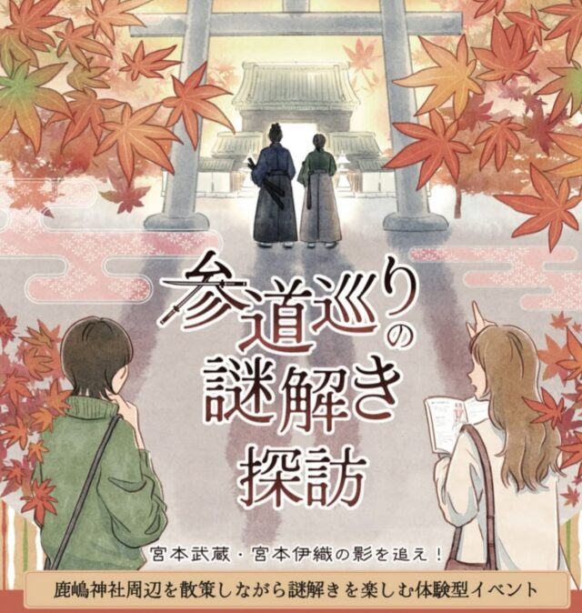 【周遊型謎解きイベント開催決定！】
⁡
大好評につき期間延長💥💥💥
 
鹿嶋神社周辺を散策しながら、 この地に所縁ある宮本武蔵と その養子伊織の、史実に基づいた物語を テーマとした謎に挑みます📖✏️
 

ウェディングパレス鹿島殿にて
特別価格800円で販売中🎀 ⁡

販売場所： -ウェディングパレス鹿島殿
(〒676-0828 兵庫県高砂市阿弥陀町地徳２７５−３)
 

プレイ時間：2-3時間
 

対象年齢：8歳以上
※小学校低学年の場合は保護者の同伴をおすすめします。

#謎解き #なぞとき #謎解きイベント #高砂 #鹿島殿