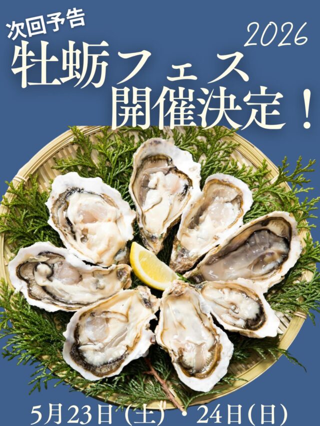 【次回予告】
⁡
鹿島殿オリジナル
牡蠣フェス開催決定🦪✨✨
⁡
5/23(土)・5/24(日)
牡蠣を食べ尽くせる
贅沢な2日間🫶🏻
⁡
詳細は次回の投稿を
お待ちください。
⁡
ぜひ乞うご期待❕❕
⁡
#牡蠣  #フェス #フードフェス  #兵庫グルメ  #鹿嶋神社