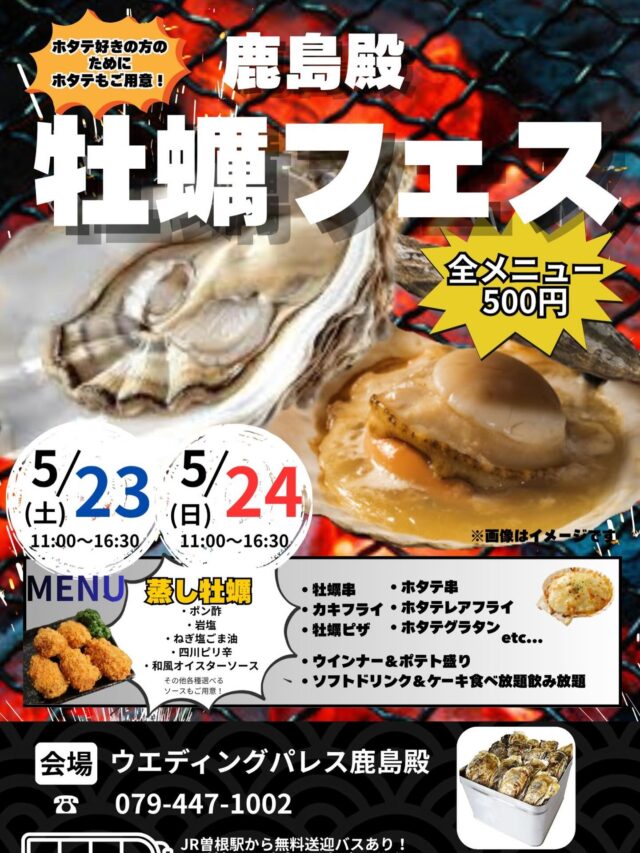 ⁡
⁡
⁡
【お知らせ】
⁡
⁡
鹿島殿オリジナル
牡蠣フェス開催！！！🦪✨
⁡
⁡
牡蠣が苦手な方・
ホタテが食べたい方に向けて
急遽ホタテも参戦🔥
⁡
⁡
5/23(土)・5/24(日)
牡蠣とホタテを堪能出来る
贅沢な2日間👏🏻
⁡
⁡
定番の″蒸し牡蠣″はもちろん
その他メニューも多数ご用意✨
⁡
⁡
⁡
みなさまのご来店心よりお待ちしております。
⁡
⁡
#牡蠣 #ホタテ #高砂 #かきまつり #鹿島殿