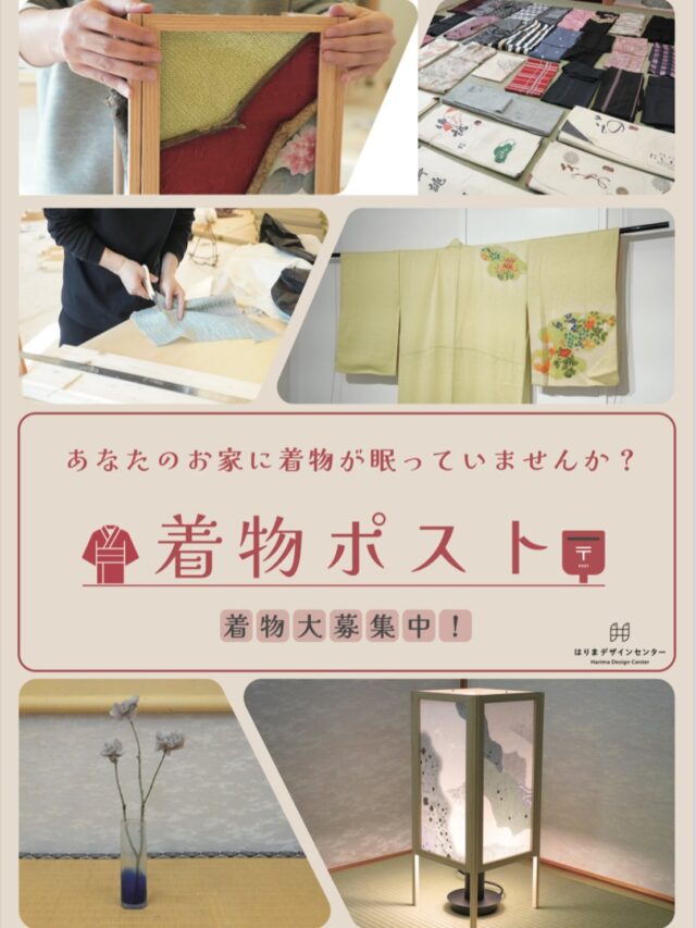 ⁡
⁡
⁡
【お知らせ】
⁡
⁡
あなたのご自宅に
着物眠っていませんか？
⁡
⁡
⁡
回収した着物で地域の文化を彩る
アート制作プロジェクト👘✨
⁡
⁡
人生と共に紡いできた想い出が
たくさん詰まっている着物
⁡
処分するには想い入れがあって難しい…
⁡
そんな大切な宝物をぜひ
鹿島殿に託していただけませんか？
⁡
⁡
播磨エリアの教育や文化事業、
播磨エリアを訪れるアーティストが織り成す
想いを新たな形に生まれ変わる機会に
ぜひお立ち会いください。
⁡
⁡
⁡
回収日:4月16~25日・
5月1.2日・7~11日・25~29日
⁡
回収時間:12時~17時
⁡
回収場所:ウェディングパレス鹿島殿
⁡
⁡
⁡
みなさまの寄付を心よりお待ちしております。
⁡
⁡
#着物 #アート #高砂 #アートプロジェクト #鹿島殿