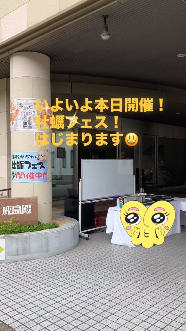 #ウェディングパレス鹿島殿 
#牡蠣フェス
#今からスタート
#高砂市 イベント
#鹿嶋神社参道