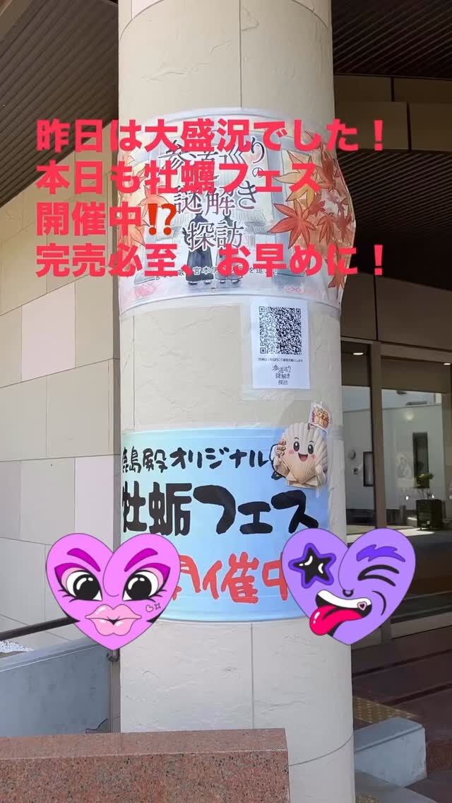 牡蠣フェス2日目！！！
初日大盛況につき本日は無くなり次第終了です！
お早めのご来場をおすすめしております！
#鹿嶋神社 
#ウェディングパレス鹿島殿 
#鹿島殿 
#高砂市