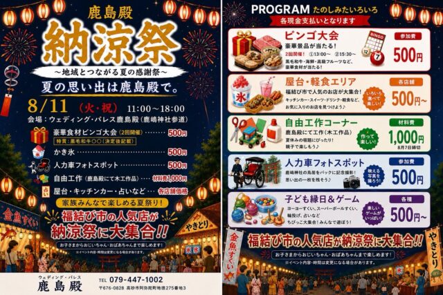 鹿島殿より、

8月11日に、納涼祭を行います！

福結び市で人気のお店も多数来られますので、

お楽しみに〜〜🖐️✨

変更、新規情報などありましたら、ドンドン投稿して行きます。

#夏
#祭り
#地域　密着で
#楽しむ