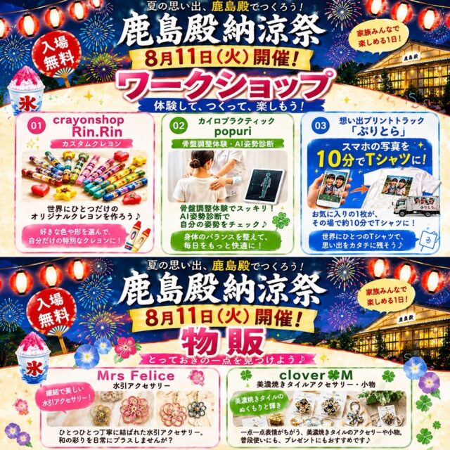 鹿島殿納涼祭、今日はワークショップと物販です！
ワークショップで楽しんで✨
可愛い〜小物を買って記念に〜✨

明日は、ゲーム系と占いの紹介です
乞うご期待！！