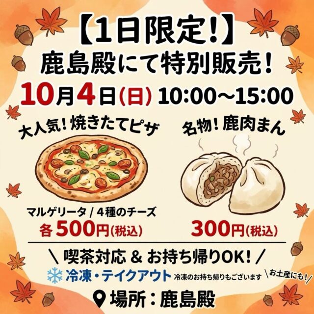 鹿島殿にて、ピザ&鹿肉まん販売致します

１０〜１５時の営業です

その間、武蔵野美術大学生達も何やら色々やるみたいなので、気楽にお立ち寄り下さい❣️